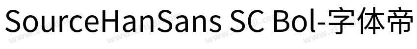 SourceHanSans SC Bol字体转换